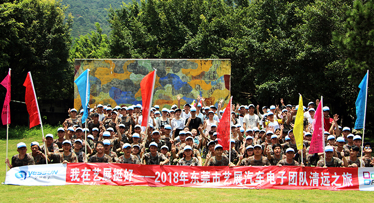藝展汽車電子2018年7月清遠筆架山拓展之旅取得圓滿成功！