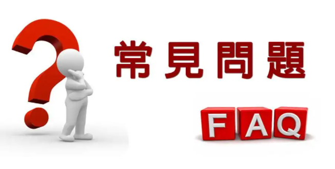 常見問題標題